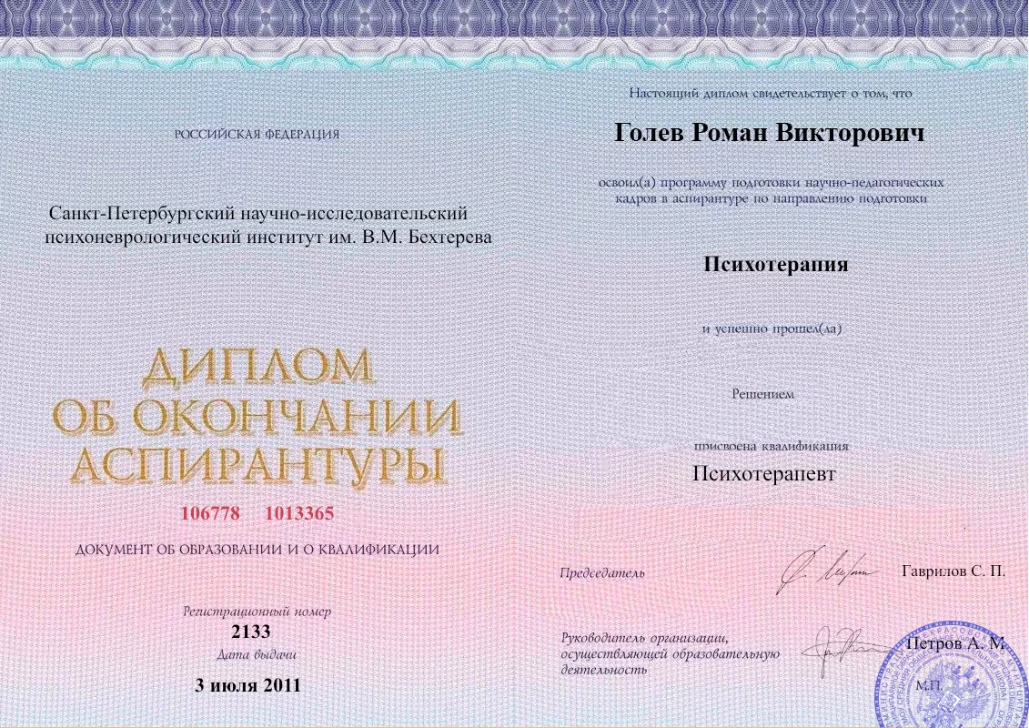 Диплом об окончании аспирантуры Голевым Романом Викторовичем наркологическая клиника в Алупке Наше Здоровье
